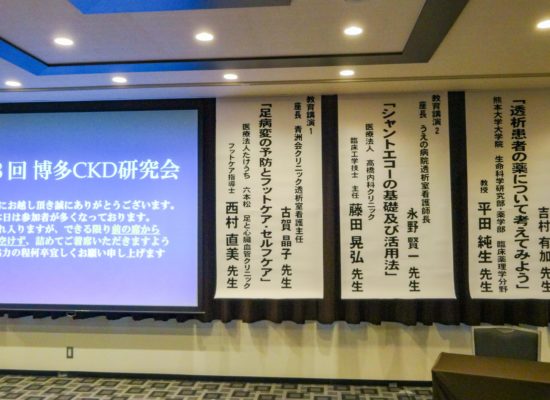 第8回 博多CKD研究会