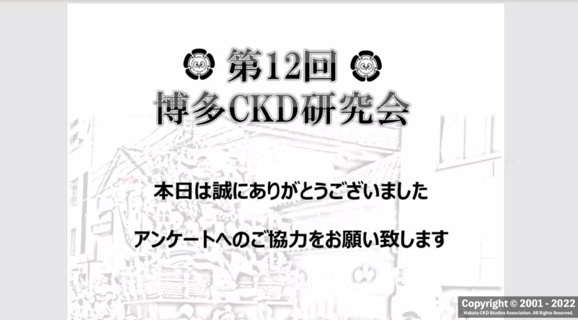 第12回博多CKD研究会