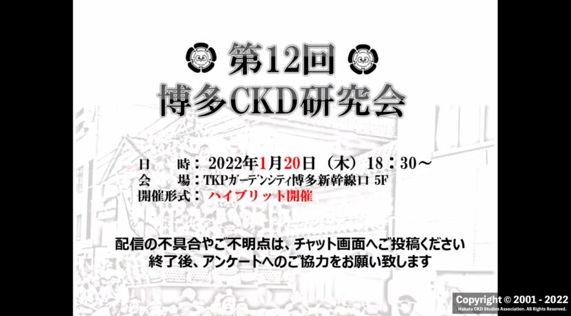 第12回博多CKD研究会