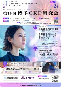 第19回 博多CKD研究会ポスター