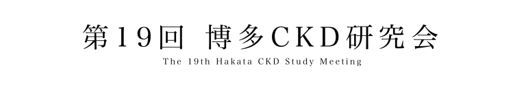 博多CKD研究会
