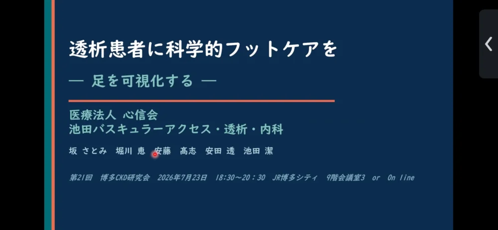 第21回 博多CKD研究会