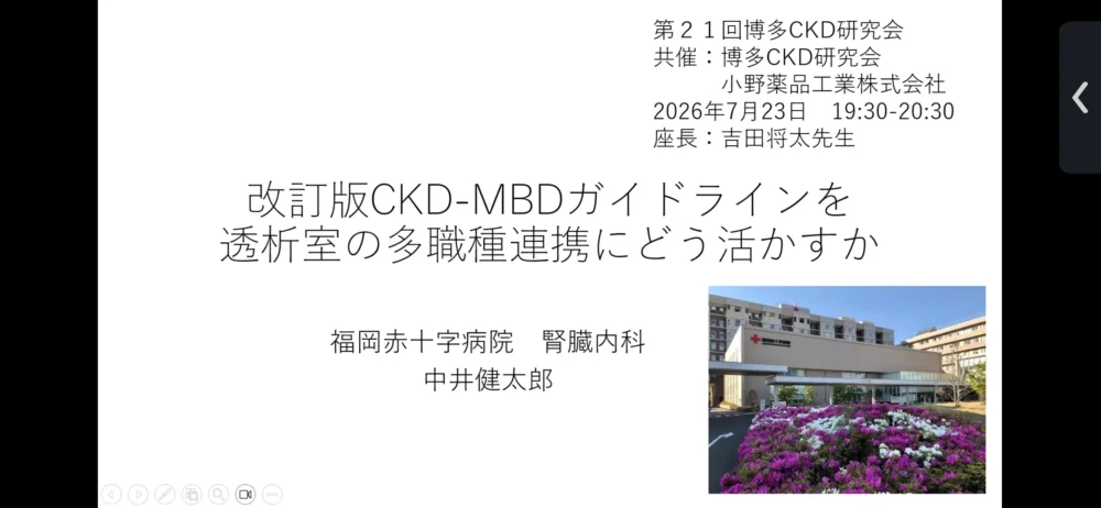 第21回 博多CKD研究会